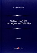 Общая теория гражданского права. Учебник - 0