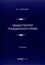 Общая теория гражданского права. Учебник
