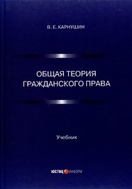 Общая теория гражданского права. Учебник