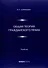 Общая теория гражданского права. Учебник - 0