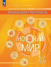 Общественно-научные предметы. Финансовая грамотность. Новый мир. 5-7 классы.  Учебник. В двух частях. Часть 2