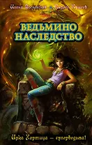 Ведьмино наследство : повести