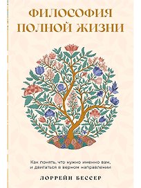 Философия полной жизни: Как понять, что нужно именно вам, и двигаться в верном направлении