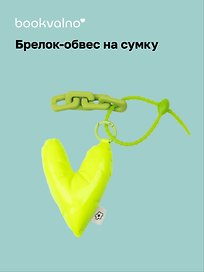 Брелок-обвес на сумку «Сердечко дутое», лайм