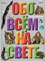 Обо всем на свете: Большая детская энциклопедия