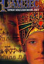 Рамзес: Храм миллионов лет