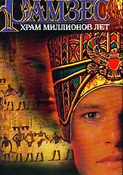 Рамзес: Храм миллионов лет