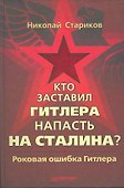 Кто заставил Гитлера напасть на Сталина ( + аудиокнига) - 2