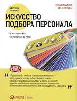 Искусство подбора персонала: Как оценить человека за час — 8-е изд., перераб. и доп.