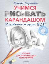Учимся рисовать карандашом
