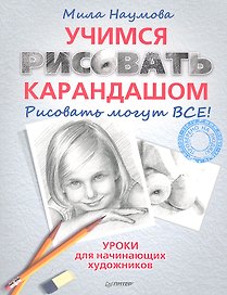 Учимся рисовать карандашом