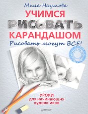 Учимся рисовать карандашом