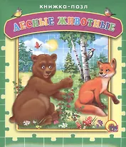 Лесные животные