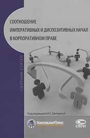 Соотношение императивных и диспозитивных начал в корпоративном праве