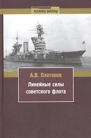 Линейные силы советского флота