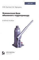 Элементная база объемного гидропривода