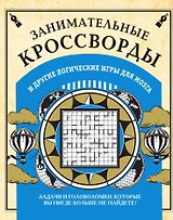 Занимательные кроссворды и другие логические игры для мозга