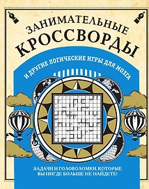Занимательные кроссворды и другие логические игры для мозга