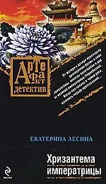 Хризантема императрицы: роман