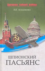 Шпионский пасьянс