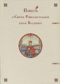 Повесть о Святом Равноапостольном князе Владимире - 0