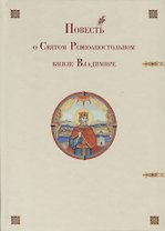 Повесть о Святом Равноапостольном князе Владимире