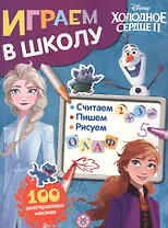 Играем в школу "Холодное сердце 2". 100 многоразовых наклеек