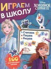 Играем в школу "Холодное сердце 2". 100 многоразовых наклеек