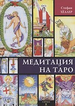 Медитации на Таро