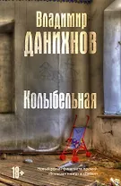 Колыбельная: роман