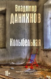 Колыбельная: роман