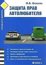 Защита прав автолюбителя