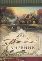 Мой молитвенный дневник. Домики