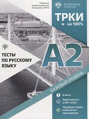 Тесты по русскому языку: А2. Открытые экзменационные материалы СПбГУ