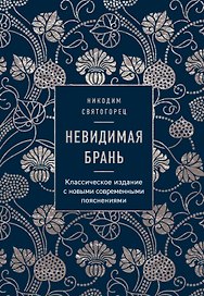 Невидимая брань