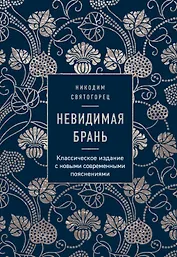 Невидимая брань