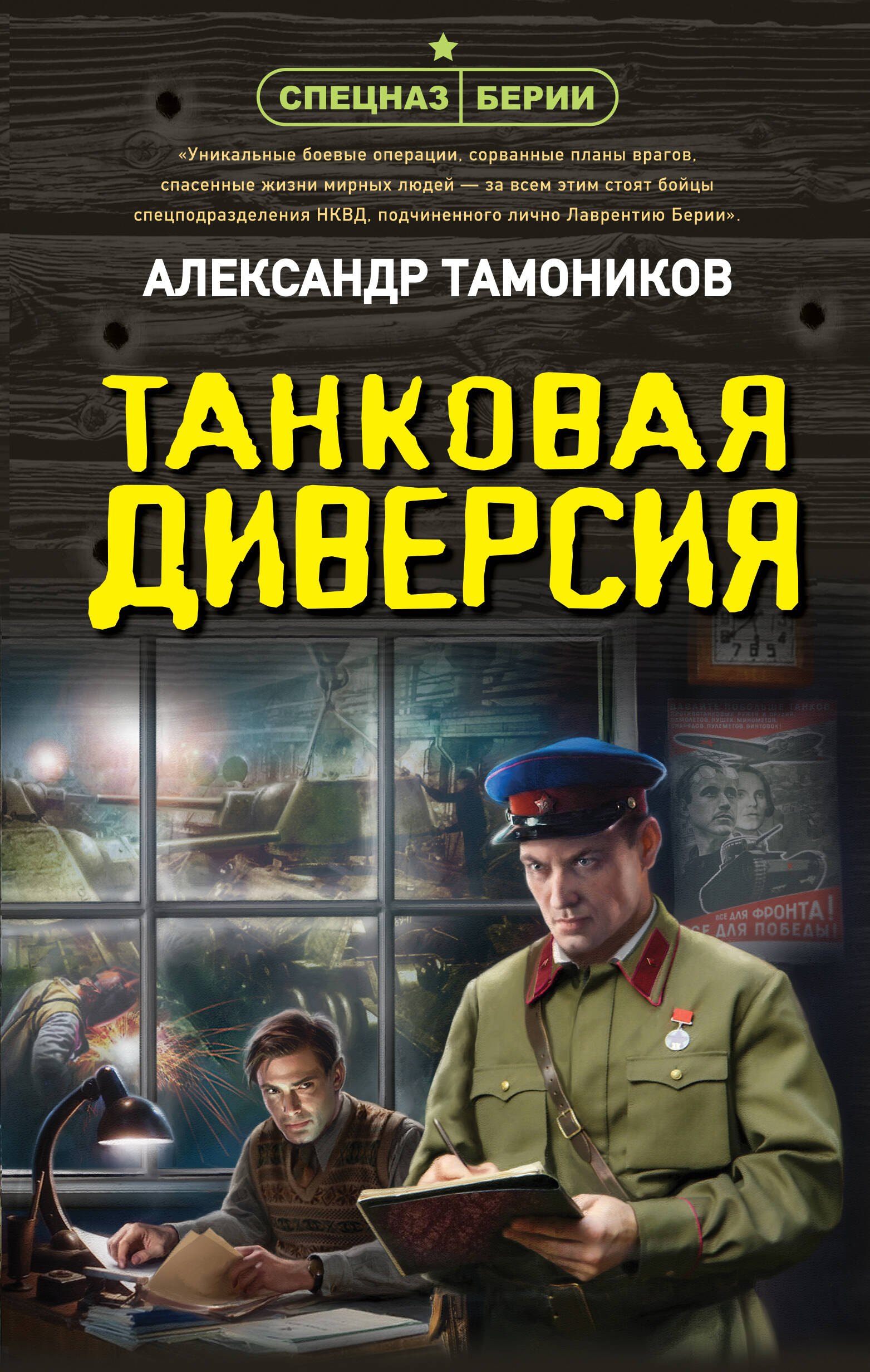 

Танковая диверсия