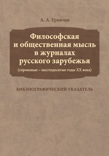 

Философская и общественная мысль в журналах русского зарубежья (сороковые — шестидесятые годы ХХ век