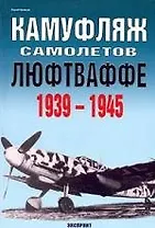 Камуфляж самолетов Люфтваффе 1939-1945