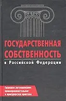 Государственная собственность в РФ