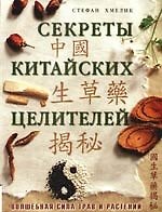 Секреты китайских целителей. Волшебная сила трав и растений