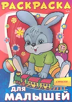 Раскраска. Для малышей. Стихи