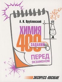 Химия. 400 заданий перед экзаменом