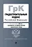 Градостроительный кодекс РФ. В ред. на 2024 с табл. изм. и указ. суд. практ. / ГрК РФ - 0