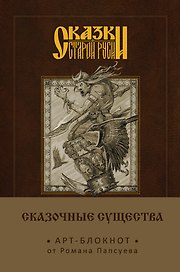 Блокнот «Сказочные существа. Баба-Яга», Эксмо