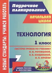 Технология. 1 класс: система уроков по учебнику Н. И. Роговцевой, Н. В. Богдановой, И. П. Фрейтаг. ФГОС. 2-е издание, исправленное
