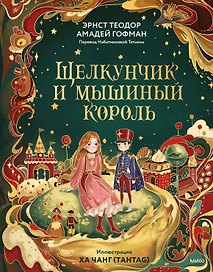 Щелкунчик и Мышиный король (иллюстрации Ха Чанг — Tahtag)