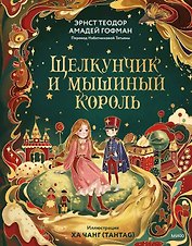 Щелкунчик и Мышиный король (иллюстрации Ха Чанг — Tahtag)