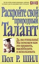 Раскройте свой природный талант