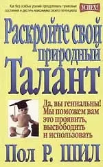 Раскройте свой природный талант